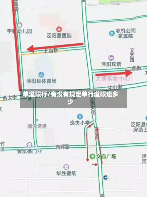 单道限行/有没有规定单行道限速多少