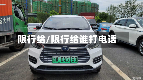 限行给/限行给谁打电话