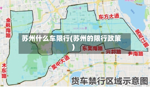 苏州什么车限行(苏州的限行政策)-第2张图片