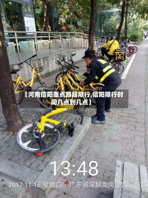 【河南信阳重点路段限行,信阳限行时间几点到几点】-第3张图片
