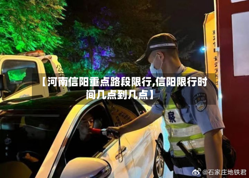 【河南信阳重点路段限行,信阳限行时间几点到几点】
