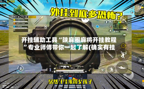 开挂辅助工具“陕麻圈麻将开挂教程”专业师傅带你一起了解(确实有挂