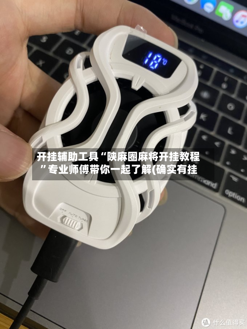 开挂辅助工具“陕麻圈麻将开挂教程	”专业师傅带你一起了解(确实有挂-第2张图片