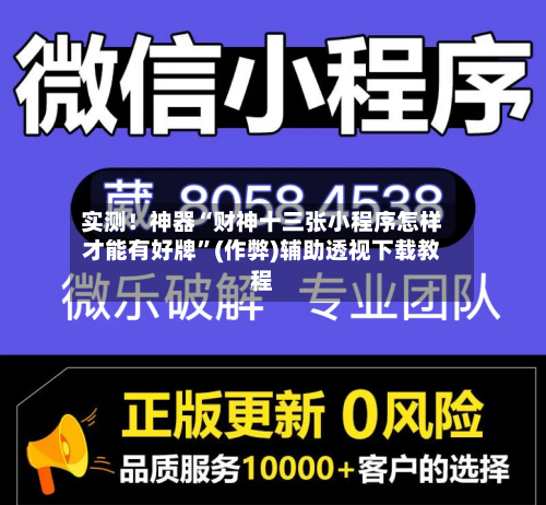 实测！神器“财神十三张小程序怎样才能有好牌	”(作弊)辅助透视下载教程-第2张图片