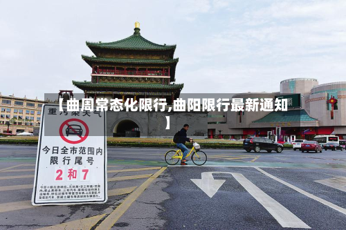 【曲周常态化限行,曲阳限行最新通知】-第1张图片