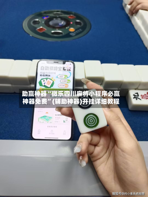 助赢神器“微乐四川麻将小程序必赢神器免费”(辅助神器)开挂详细教程
