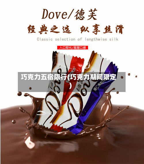 巧克力五宿限行(巧克力期间限定)-第2张图片