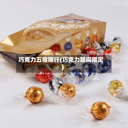 巧克力五宿限行(巧克力期间限定)