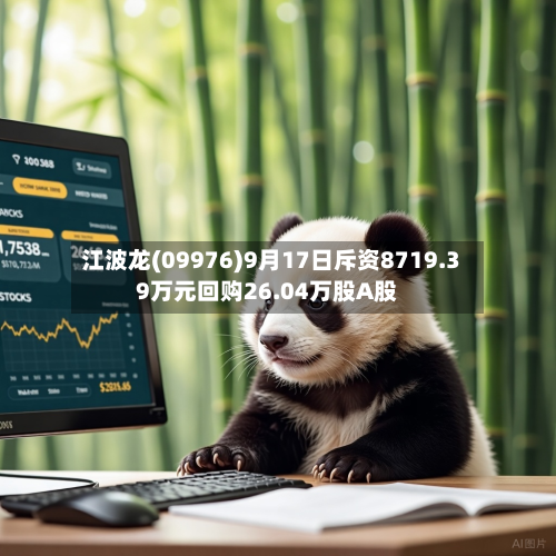 江波龙(09976)9月17日斥资8719.39万元回购26.04万股A股-第2张图片