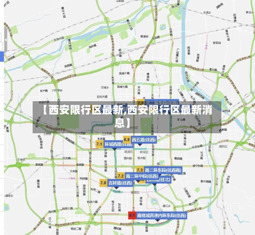 【西安限行区最新,西安限行区最新消息】-第3张图片