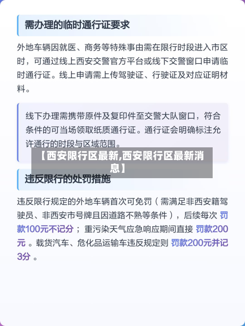 【西安限行区最新,西安限行区最新消息】