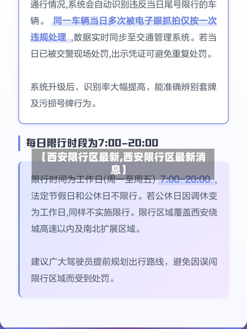 【西安限行区最新,西安限行区最新消息】-第2张图片