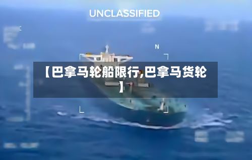 【巴拿马轮船限行,巴拿马货轮】-第2张图片