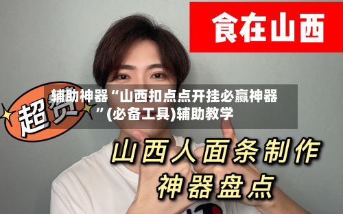 辅助神器“山西扣点点开挂必赢神器	”(必备工具)辅助教学-第2张图片