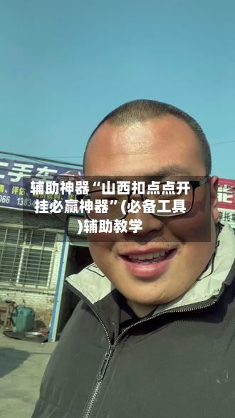 辅助神器“山西扣点点开挂必赢神器”(必备工具)辅助教学
