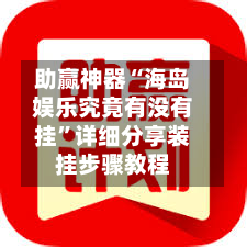 助赢神器“海岛娱乐究竟有没有挂”详细分享装挂步骤教程