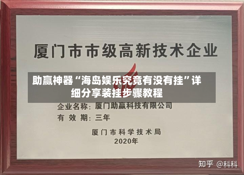 助赢神器“海岛娱乐究竟有没有挂”详细分享装挂步骤教程-第2张图片