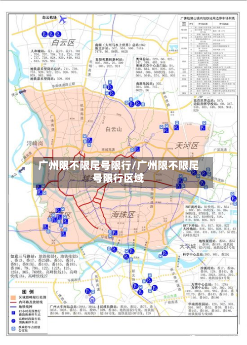广州限不限尾号限行/广州限不限尾号限行区域