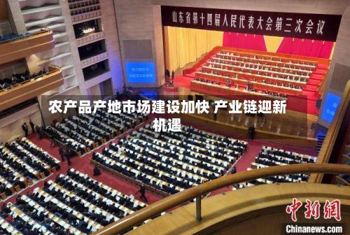 农产品产地市场建设加快 产业链迎新机遇-第2张图片
