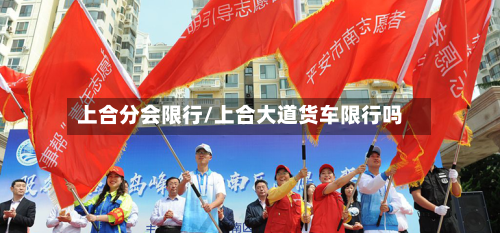 上合分会限行/上合大道货车限行吗