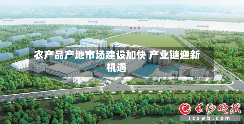 农产品产地市场建设加快 产业链迎新机遇