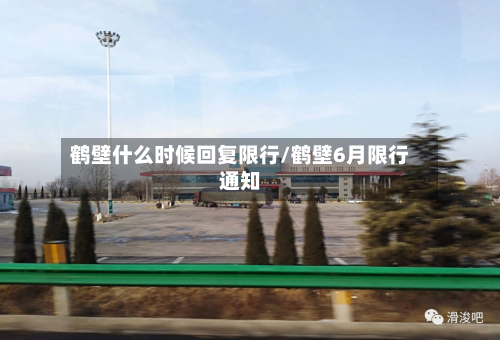 鹤壁什么时候回复限行/鹤壁6月限行通知-第2张图片