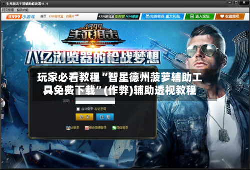 玩家必看教程“智星德州菠萝辅助工具免费下载”(作弊)辅助透视教程-第2张图片