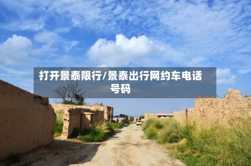 打开景泰限行/景泰出行网约车电话号码-第2张图片