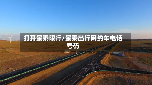 打开景泰限行/景泰出行网约车电话号码