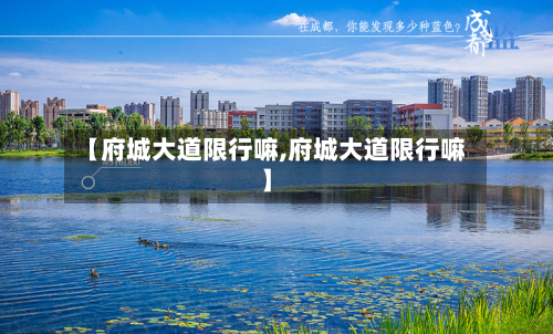【府城大道限行嘛,府城大道限行嘛】