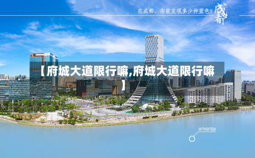 【府城大道限行嘛,府城大道限行嘛】-第3张图片