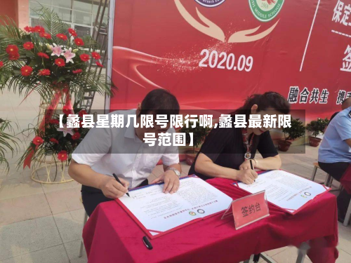 【蠡县星期几限号限行啊,蠡县最新限号范围】-第2张图片