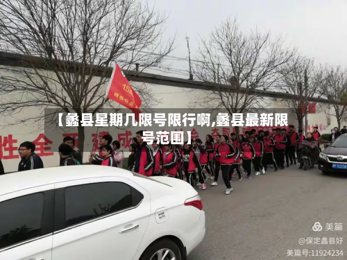 【蠡县星期几限号限行啊,蠡县最新限号范围】-第1张图片
