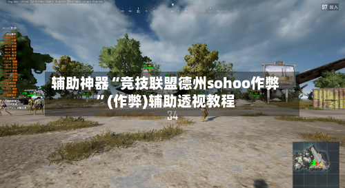 辅助神器“竞技联盟德州sohoo作弊”(作弊)辅助透视教程