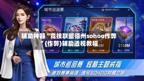 辅助神器“竞技联盟德州sohoo作弊”(作弊)辅助透视教程-第2张图片
