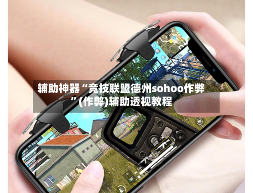 辅助神器“竞技联盟德州sohoo作弊	”(作弊)辅助透视教程-第3张图片