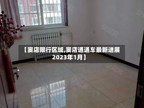 【窦店限行区域,窦店通通车最新进展2023年1月】