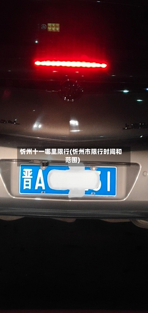 忻州十一哪里限行(忻州市限行时间和范围)-第2张图片