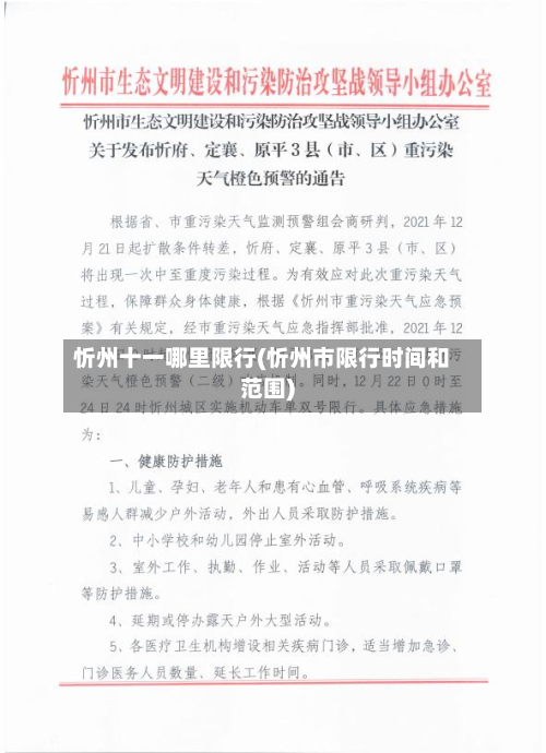忻州十一哪里限行(忻州市限行时间和范围)