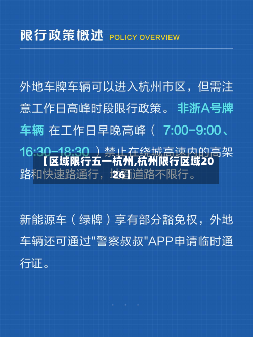 【区域限行五一杭州,杭州限行区域2026】