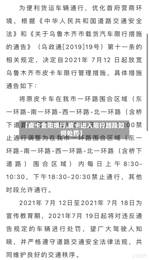 【皮卡金阳限行,皮卡进入限行路段如何处罚】