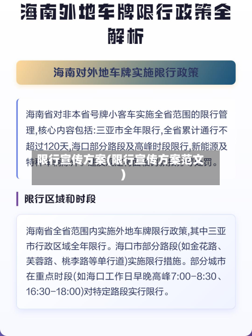 限行宣传方案(限行宣传方案范文)