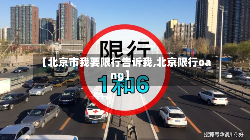 【北京市我要限行告诉我,北京限行oang】-第2张图片