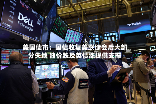 美国债市:国债收复美联储会后大部分失地 油价跌及英债涨提供支撑-第3张图片