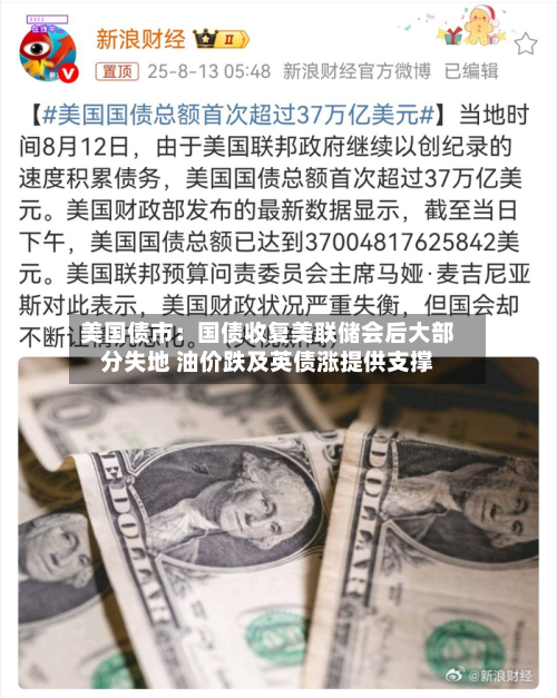 美国债市：国债收复美联储会后大部分失地 油价跌及英债涨提供支撑