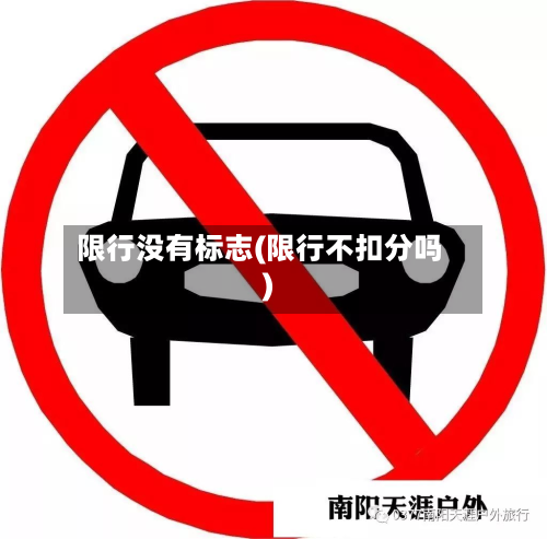 限行没有标志(限行不扣分吗)-第2张图片