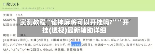 实测教程“雀神麻将可以开挂吗?””开挂(透视)最新辅助详细