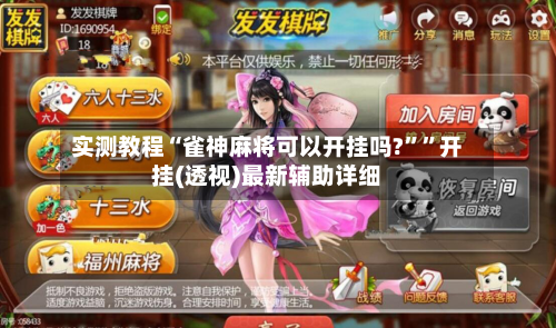 实测教程“雀神麻将可以开挂吗?	””开挂(透视)最新辅助详细-第2张图片
