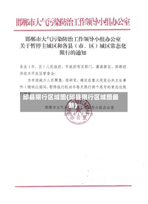 邱县限行区域图(邱县限行区域图最新)-第3张图片