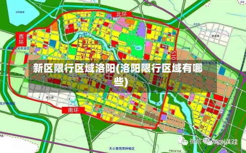 新区限行区域洛阳(洛阳限行区域有哪些)-第2张图片